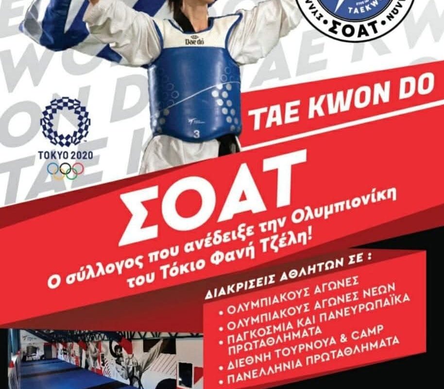 Αρχή σεζόν για τον ΣΟΑΤ από 1η Σεπτεμβρίου