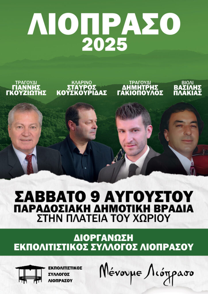 Αφίσα παραδοσιακής δημοτικής βραδιάς στην πλατεία Λιοπράσου, Αύγουστος 2025