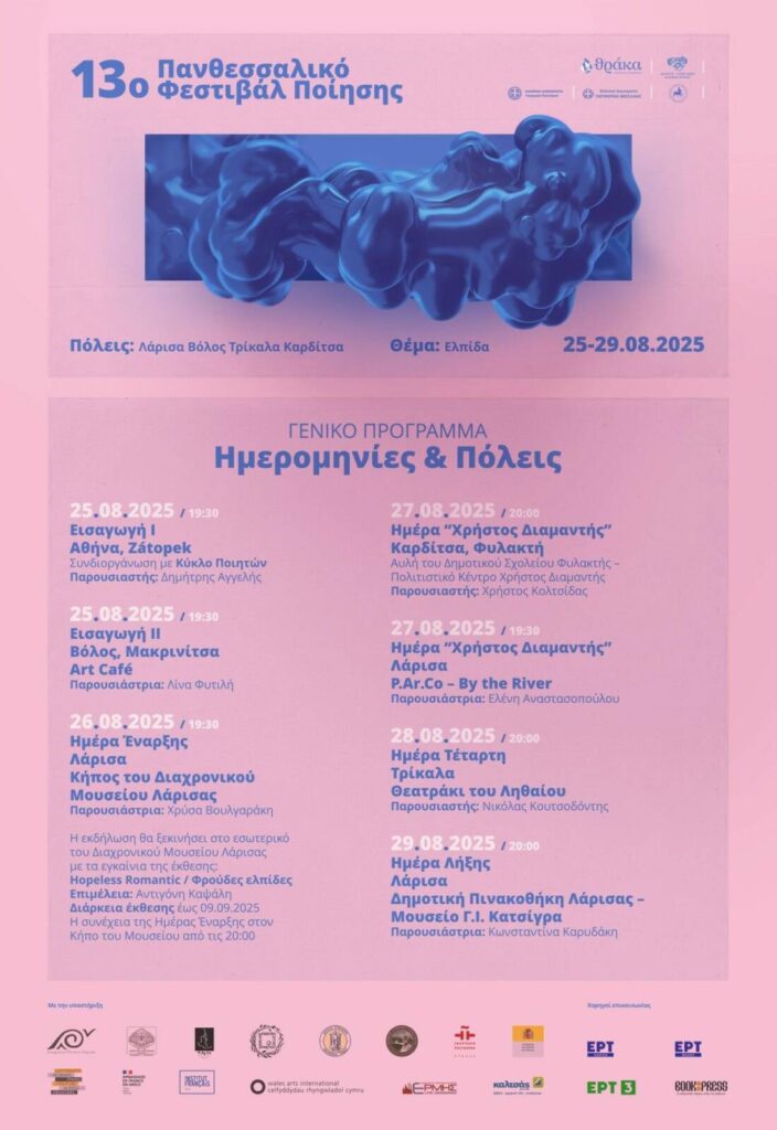 Το Πανθεσσαλικό Φεστιβάλ Ποίησης φέρνει διεθνείς ποιητές στα Τρίκαλα