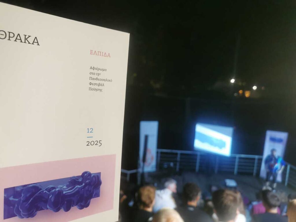 Η ποίηση ανθίζει στα Τρίκαλα με διεθνείς και νέες φωνές