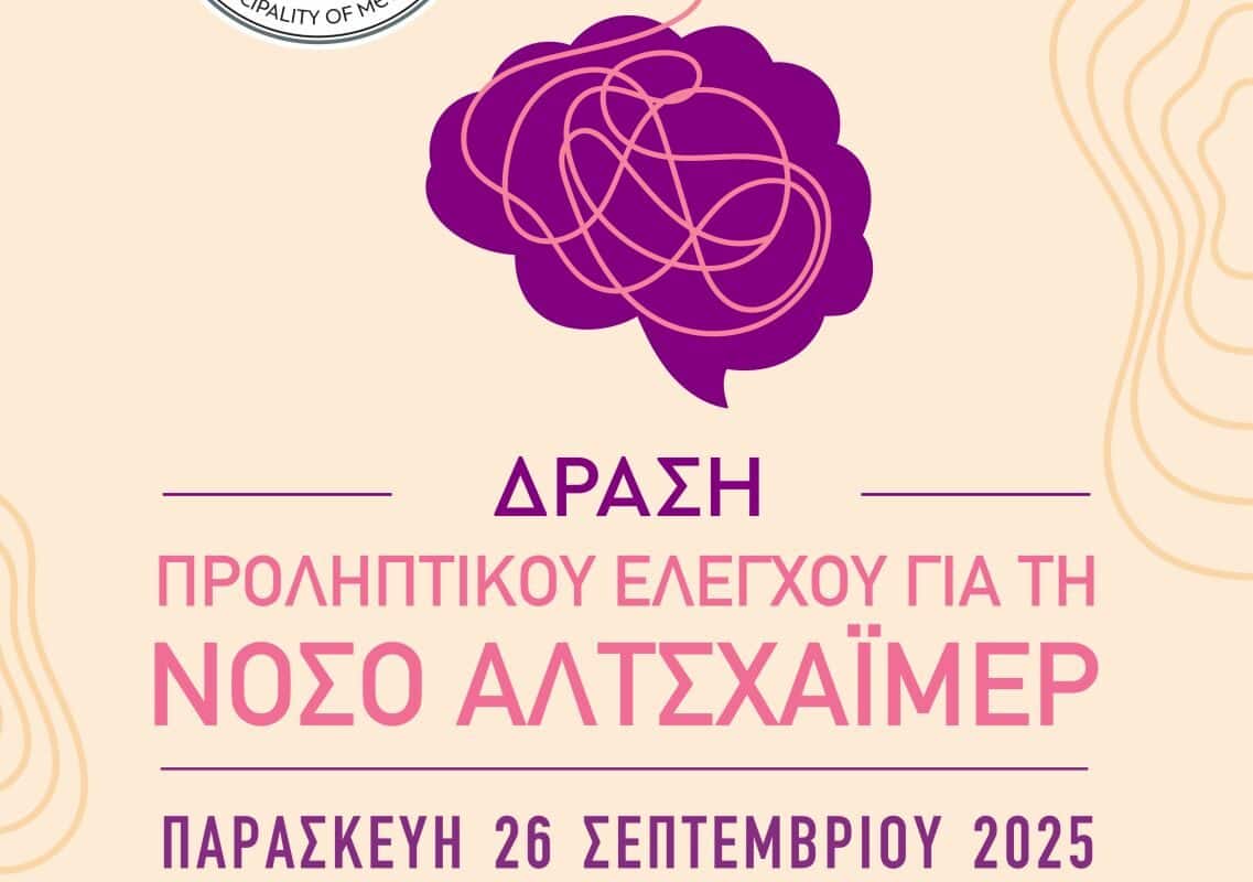 Δράση Προληπτικού Ελέγχου για Άνοια & Αλτσχάιμερ στον Δήμο Μετεώρων