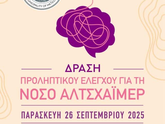 Δράση Προληπτικού Ελέγχου για Άνοια & Αλτσχάιμερ στον Δήμο Μετεώρων