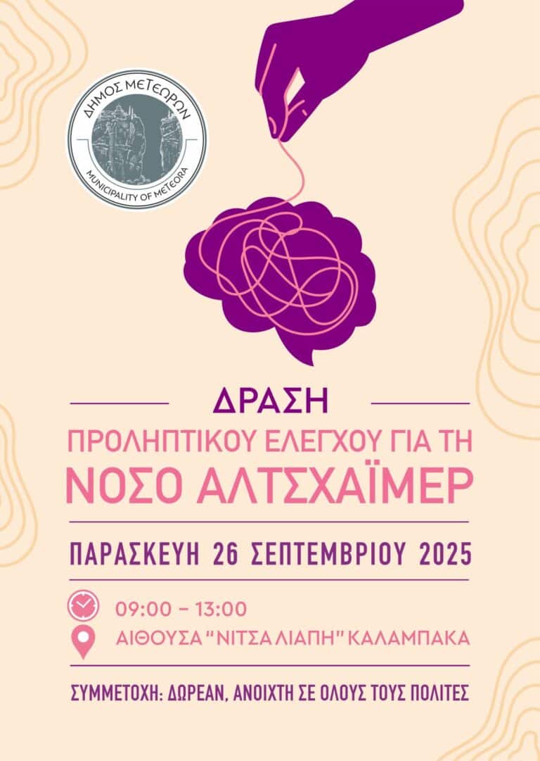 Δράση Προληπτικού Ελέγχου για Άνοια & Αλτσχάιμερ στον Δήμο Μετεώρων