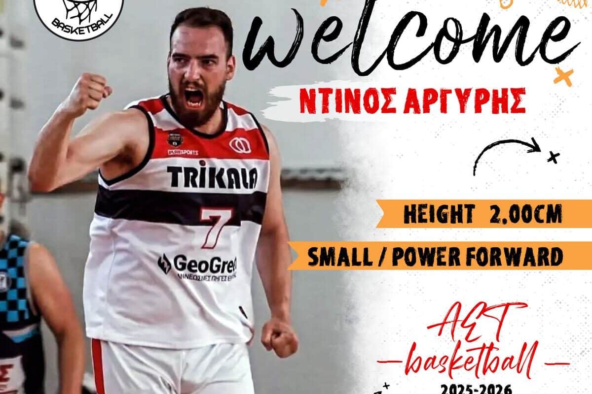 Μπάσκετ: Στην ΑΕΤ ο Ντίνος Αργύρης