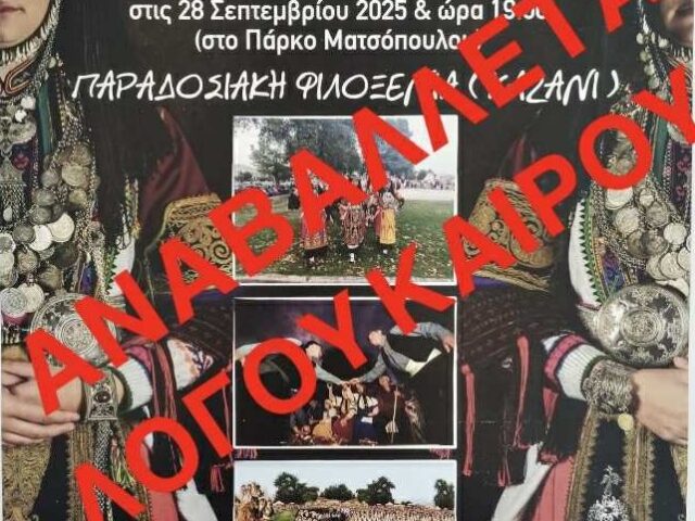 Αναβλήθηκε λόγω κακοκαιρίας το Πανηγύρι της Ένωσης Καραγκούνηδων Ν. Τρικάλων