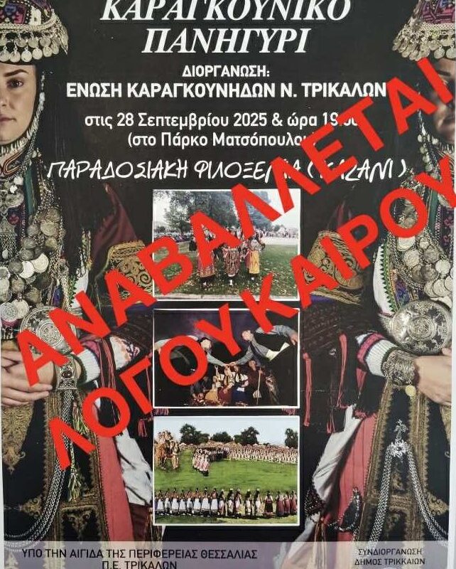 Αναβλήθηκε λόγω κακοκαιρίας το Πανηγύρι της Ένωσης Καραγκούνηδων Ν. Τρικάλων