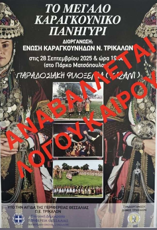 Αναβλήθηκε λόγω κακοκαιρίας το Πανηγύρι της Ένωσης Καραγκούνηδων Ν. Τρικάλων
