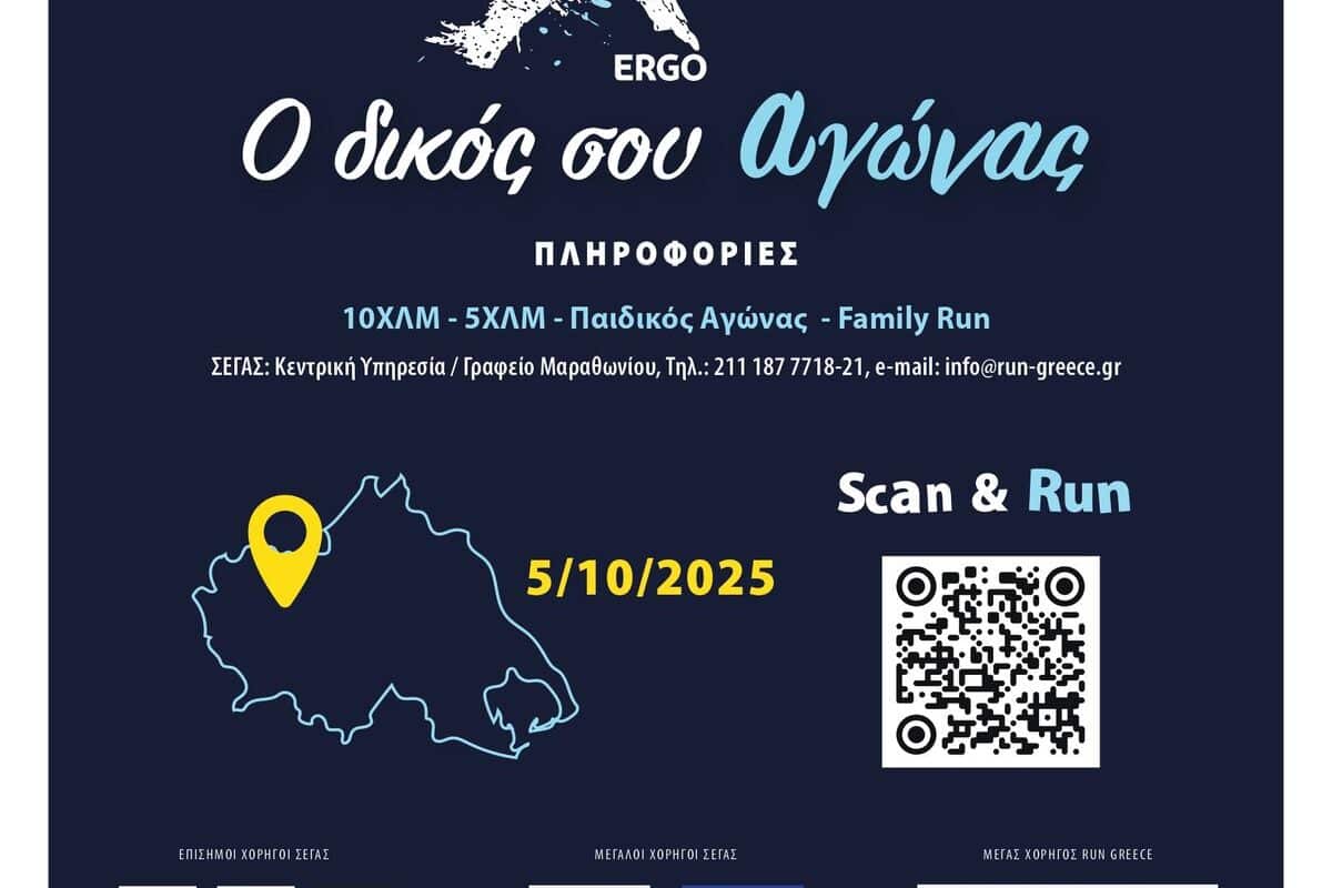 Run Greece Τρίκαλα 2025: Άρχισαν οι εγγραφές για το μεγάλο αθλητικό ραντεβού