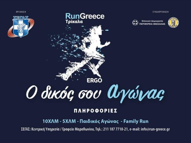 Run Greece Τρίκαλα 2025: Άρχισαν οι εγγραφές για το μεγάλο αθλητικό ραντεβού