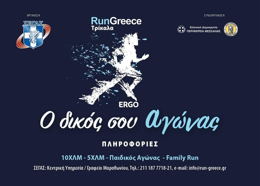 Run Greece Τρίκαλα 2025: Άρχισαν οι εγγραφές για το μεγάλο αθλητικό ραντεβού
