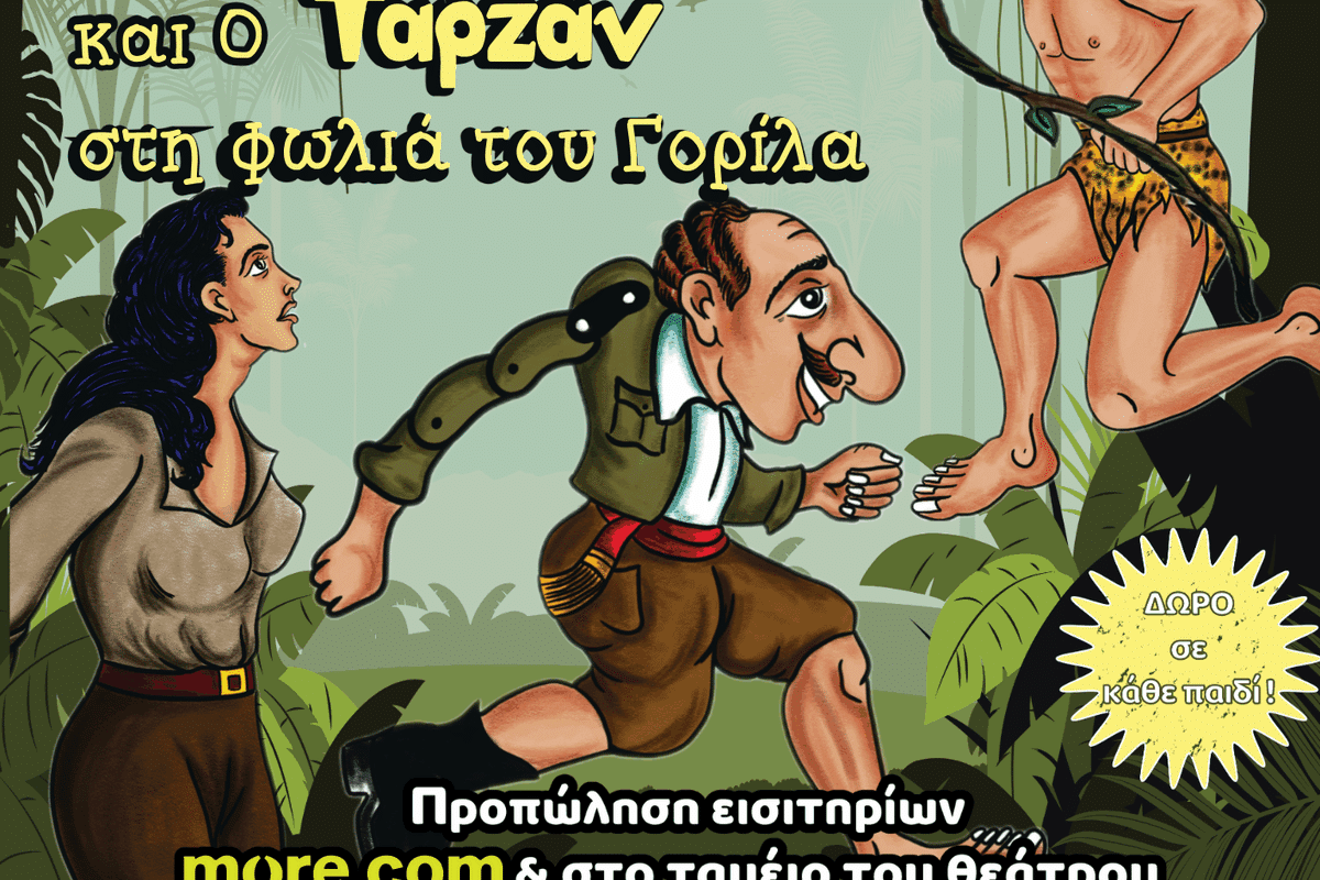 Παράσταση Καραγκιόζη Τρίκαλα – Ο Καραγκιόζης και ο Ταρζάν στη Φωλιά του Γορίλα