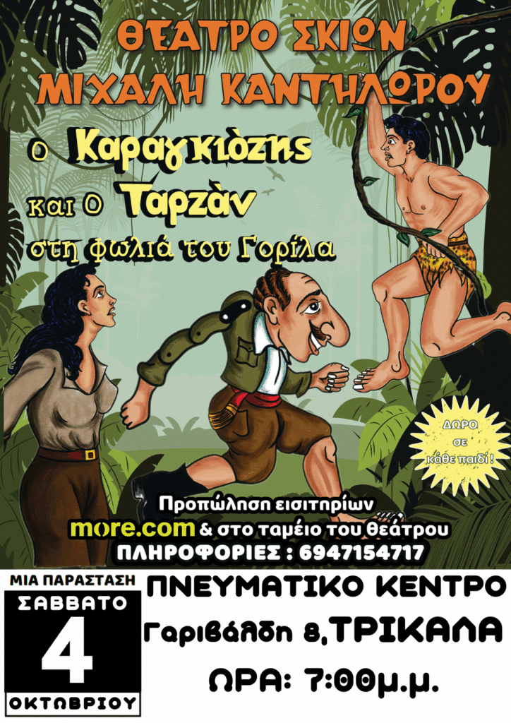 Παράσταση Καραγκιόζη Τρίκαλα – Ο Καραγκιόζης και ο Ταρζάν στη Φωλιά του Γορίλα