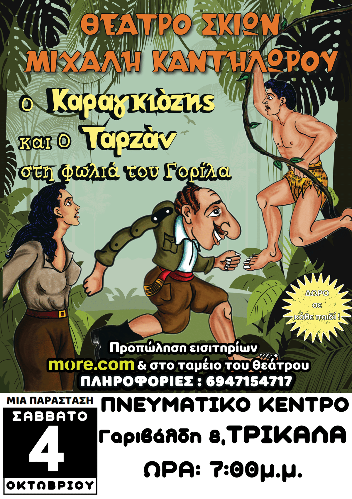 Παράσταση Καραγκιόζη Τρίκαλα – Ο Καραγκιόζης και ο Ταρζάν στη Φωλιά του Γορίλα
