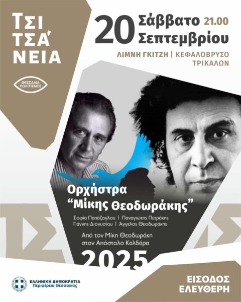 Τσιτσάνεια 2025: Η Ορχήστρα «Μίκης Θεοδωράκης» στο Κεφαλόβρυσο – Από τον Μίκη στον Καλδάρα