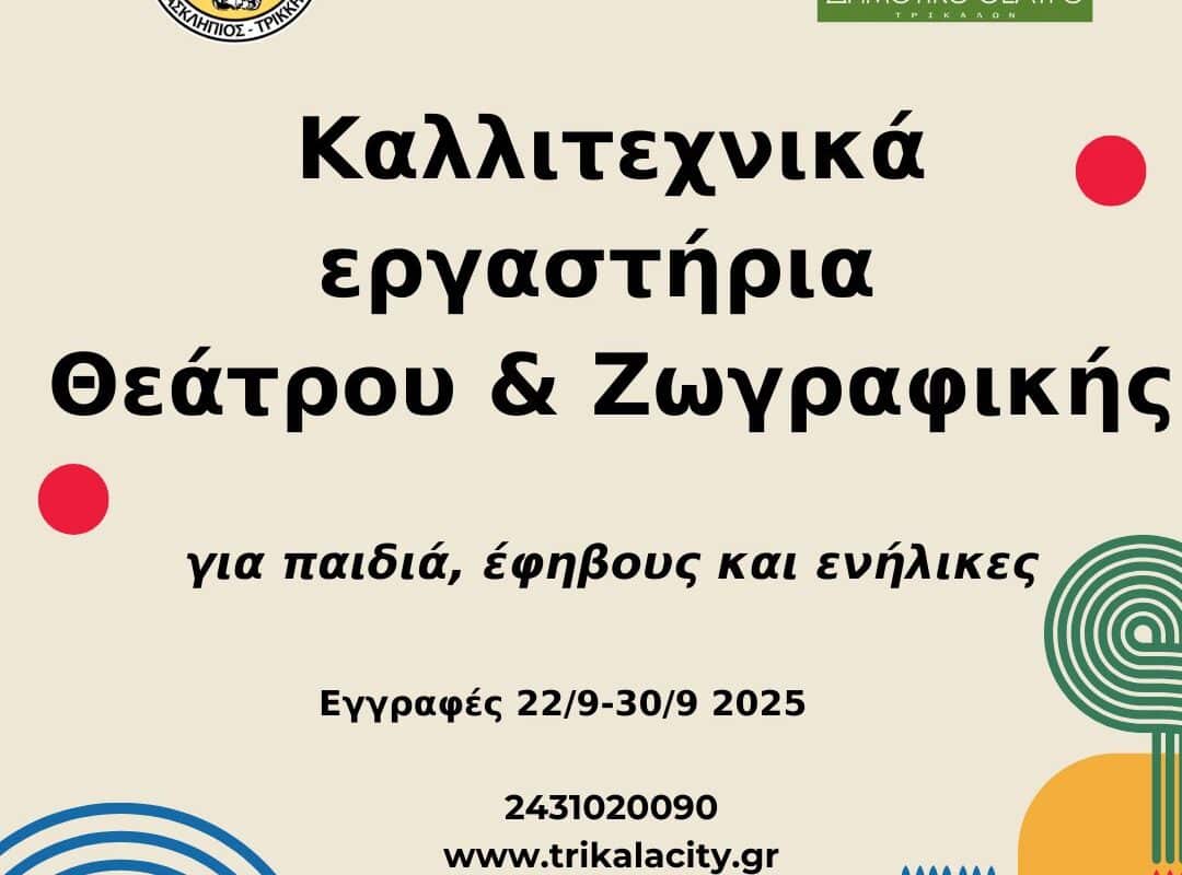 Τρίκαλα – Ξεκινούν οι εγγραφές για τα καλλιτεχνικά εργαστήρια θεάτρου και ζωγραφικής του Δήμου Τρικκαίων