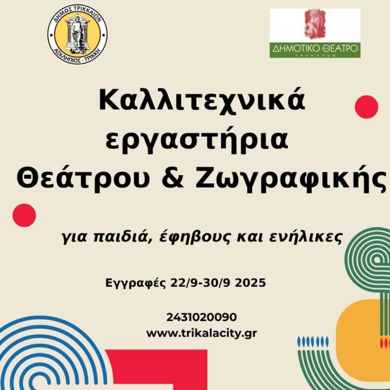 Τρίκαλα – Ξεκινούν οι εγγραφές για τα καλλιτεχνικά εργαστήρια θεάτρου και ζωγραφικής του Δήμου Τρικκαίων
