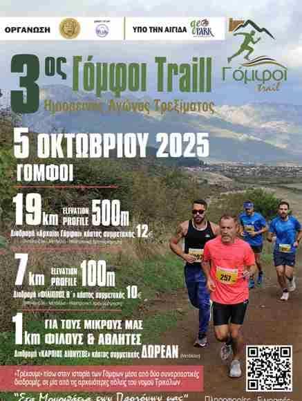 Γόμφοι Trail 2025: Στην τελική ευθεία ο 3ος αγώνας