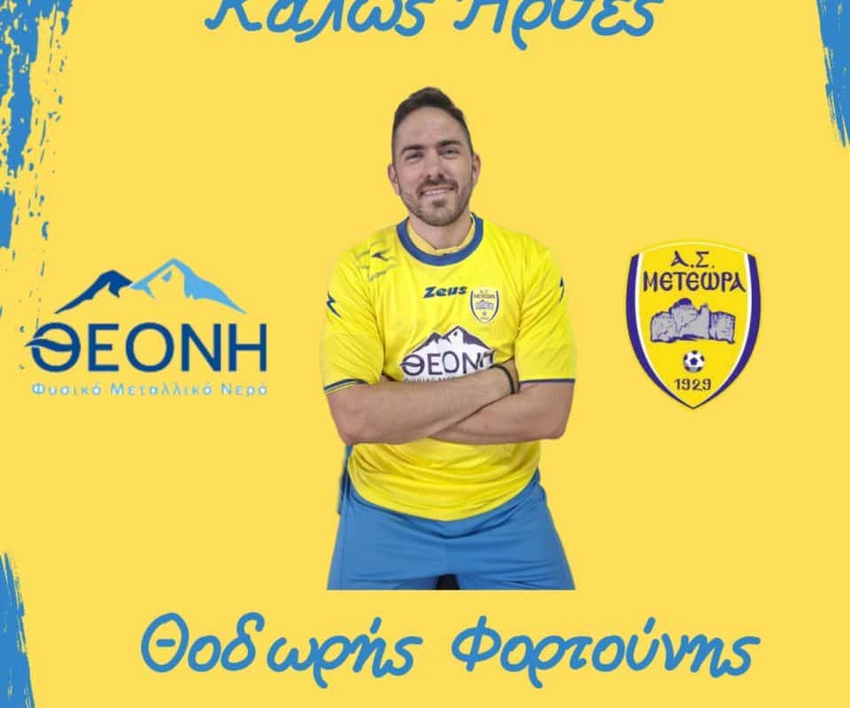 Επέλεξε… Μετέωρα ο Φορτούνης