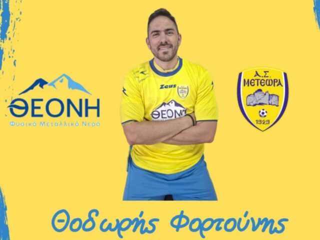 Επέλεξε… Μετέωρα ο Φορτούνης