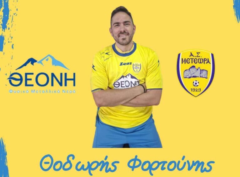 Επέλεξε… Μετέωρα ο Φορτούνης