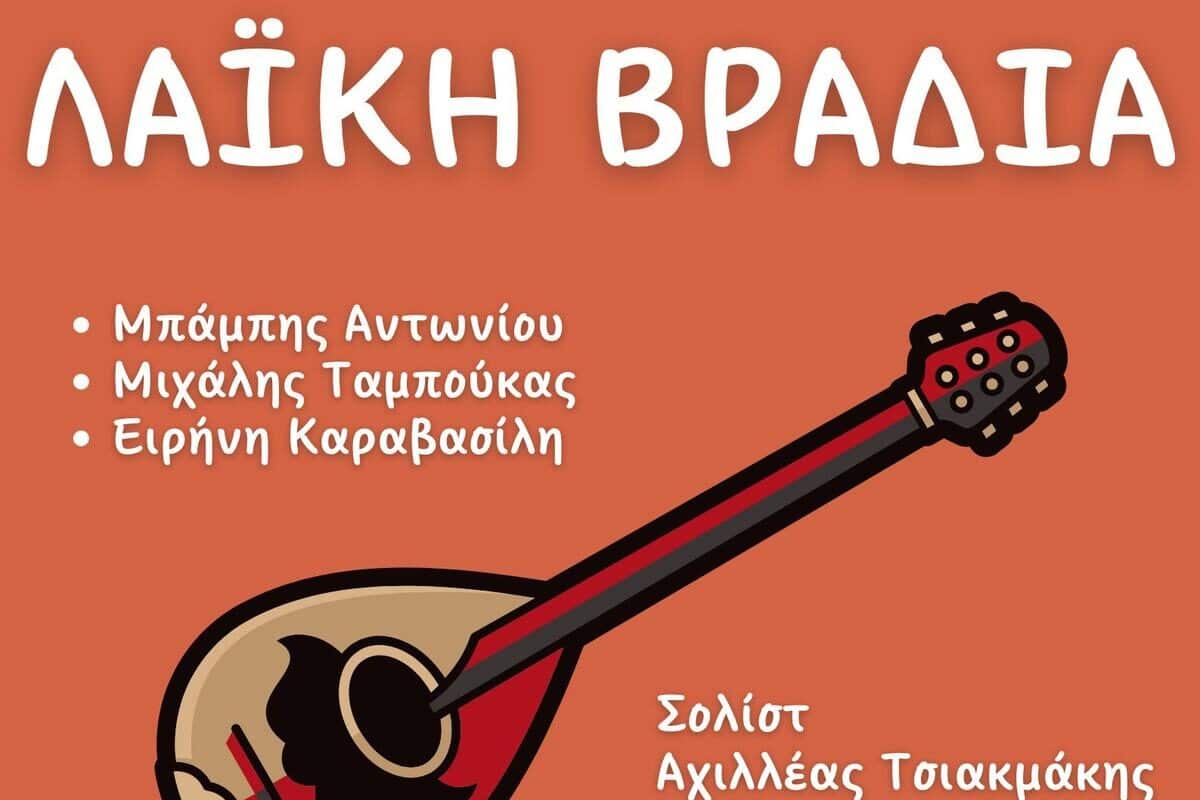 Με λαϊκή βραδιά ολοκληρώνεται το Τρικαλινό Παζάρι