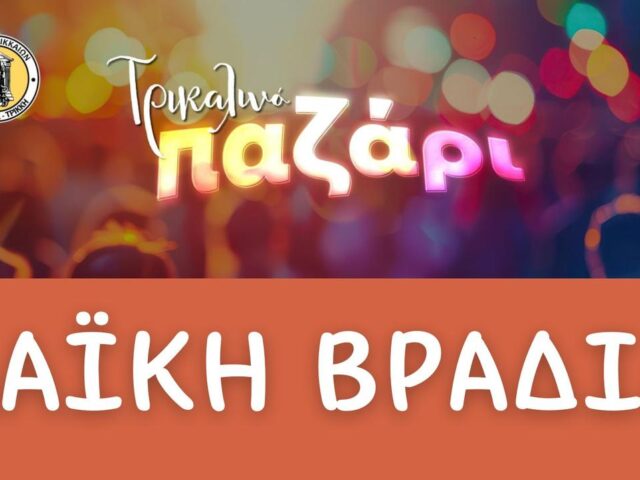 Με λαϊκή βραδιά ολοκληρώνεται το Τρικαλινό Παζάρι