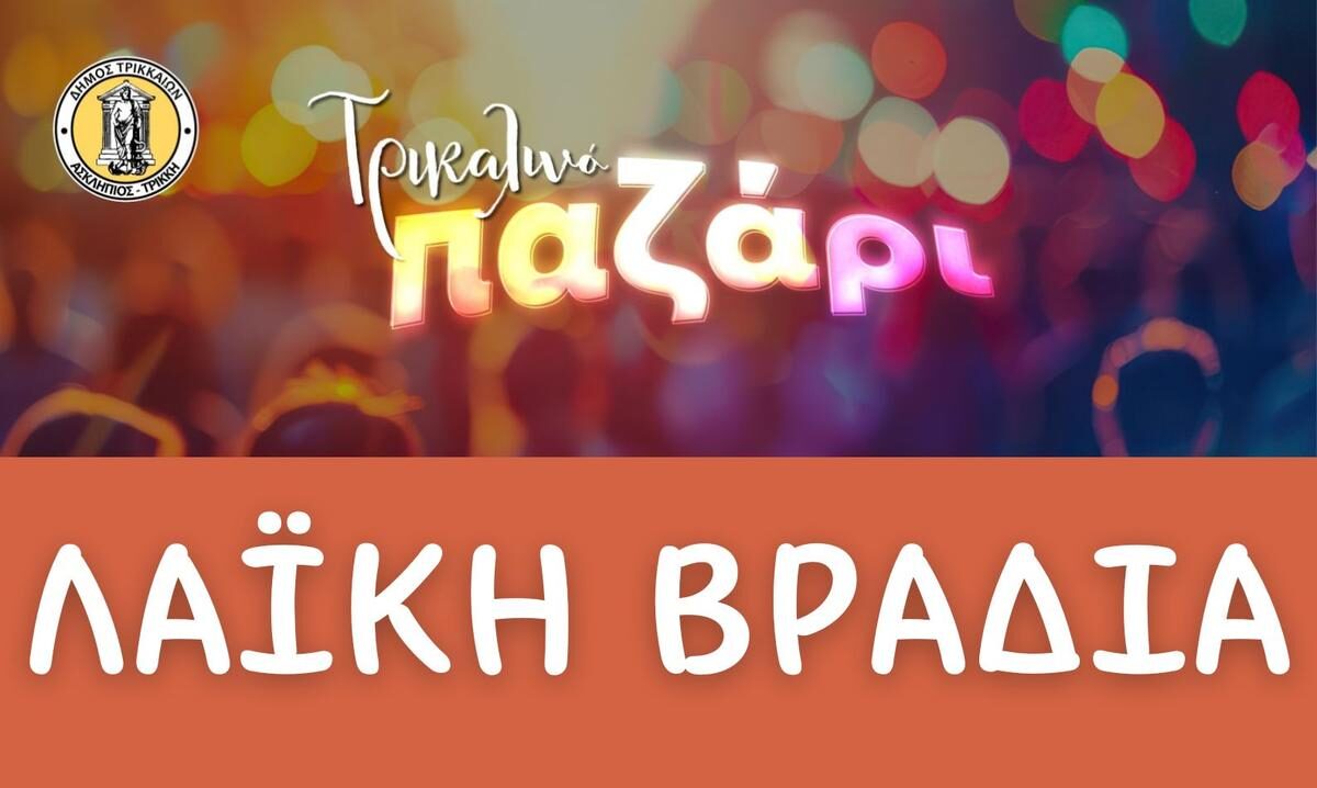 Με λαϊκή βραδιά ολοκληρώνεται το Τρικαλινό Παζάρι