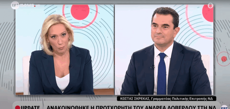 Κώστας Σκρέκας μιλά στην ΕΡΤ News για ΝΔ, ΟΠΕΚΕΠΕ και πλεονάσματα