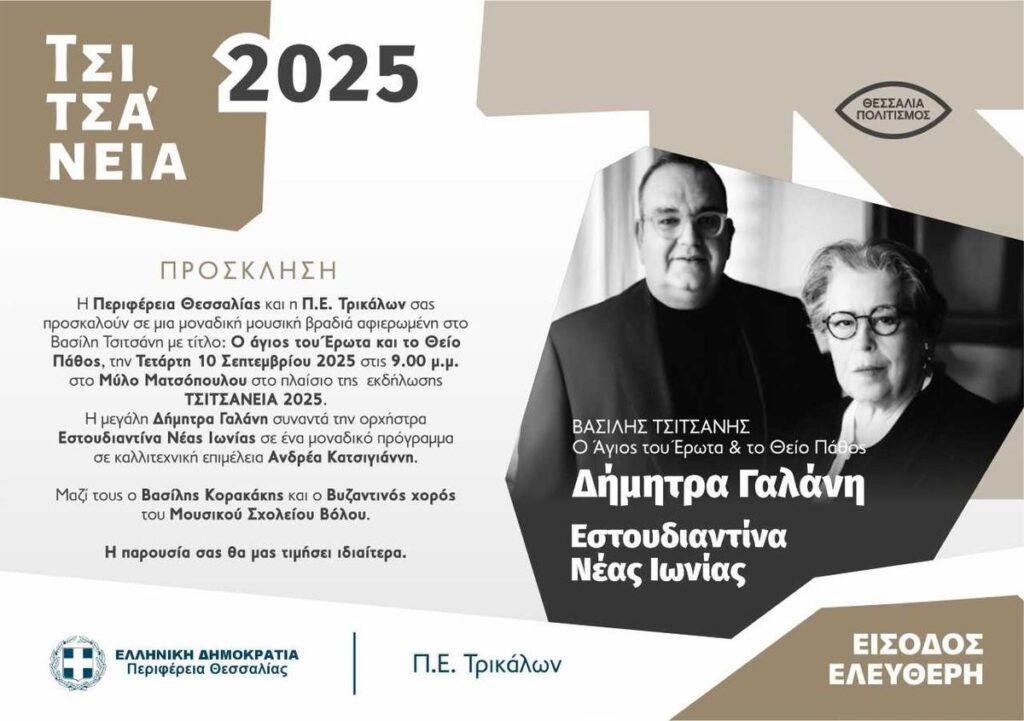 Τσιτσάνεια 2025: Η Δημήτρα Γαλάνη με την Εστουδιαντίνα στον Μύλο Ματσόπουλου