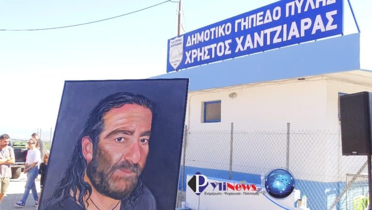 Τίμησαν τη μνήμη του Χρήστου Χαντζιάρα – Εγκαίνια και ονοματοδοσία στο γήπεδο της Πύλης