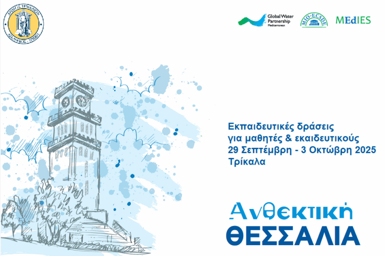 Εκπαιδευτικό πρόγραμμα «Ανθεκτική Θεσσαλία» για την κλιματική αλλαγή σε σχολεία Δήμου Τρικκαίων