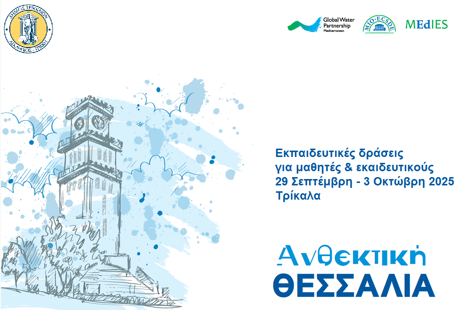 GWP-Med «Ανθεκτική Θεσσαλία» – Εκπαιδευτικό πρόγραμμα για την κλιματική αλλαγή στα σχολεία του Δήμου Τρικκαίων