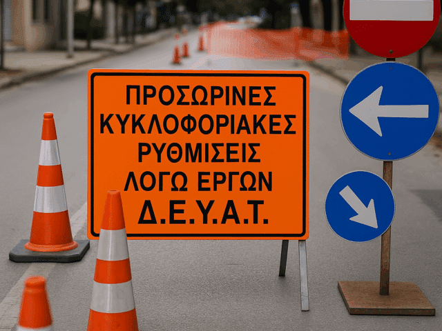 Προσωρινές κυκλοφοριακές ρυθμίσεις σε οδούς των Τρικάλων λόγω έργων της ΔΕΥΑΤ