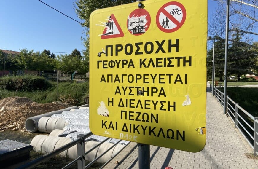 Προειδοποιητική πινακίδα στη γέφυρα Αγίου Κωνσταντίνου Τρικάλων – απαγόρευση διέλευσης πεζών και ποδηλάτων