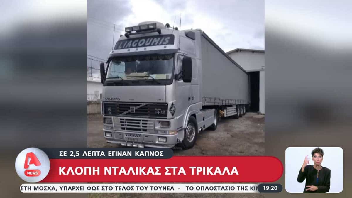 Καταγγελία για κλοπή νταλίκας μέσα σε 2,5 λεπτά στα Τρίκαλα