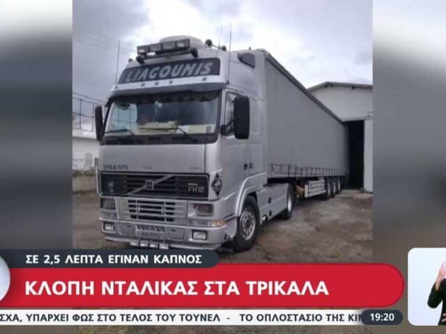 Καταγγελία για κλοπή νταλίκας μέσα σε 2,5 λεπτά στα Τρίκαλα