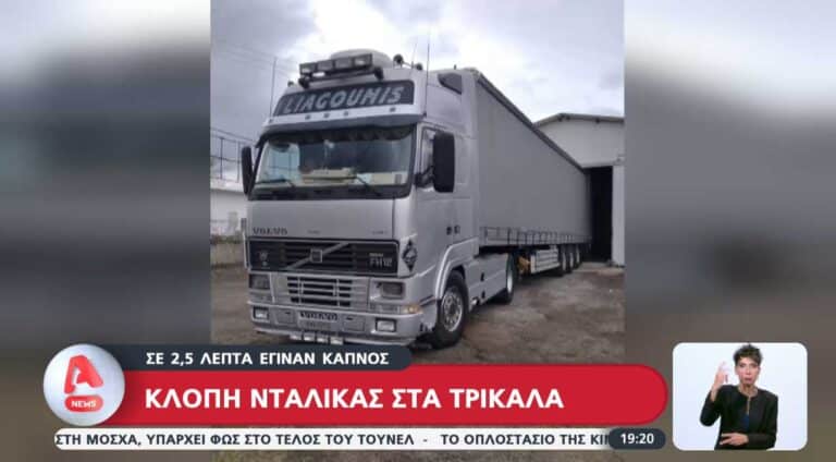 Καταγγελία για κλοπή νταλίκας μέσα σε 2,5 λεπτά στα Τρίκαλα