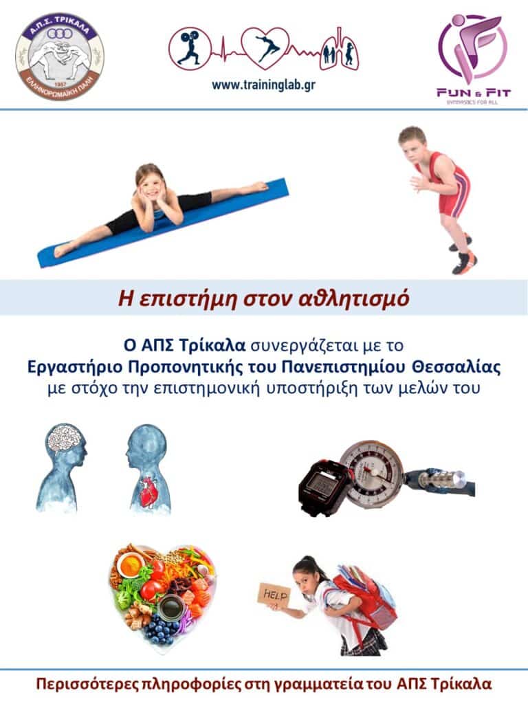 ΤΕΦΑΑ και ΑΠΣ Τρίκαλα ενώνουν δυνάμεις για τα παιδιά