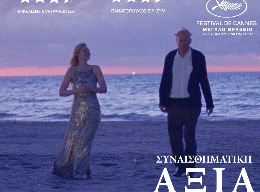 «Συναισθηματική Αξία» στον Δημοτικό Κινηματογράφο Τρικάλων