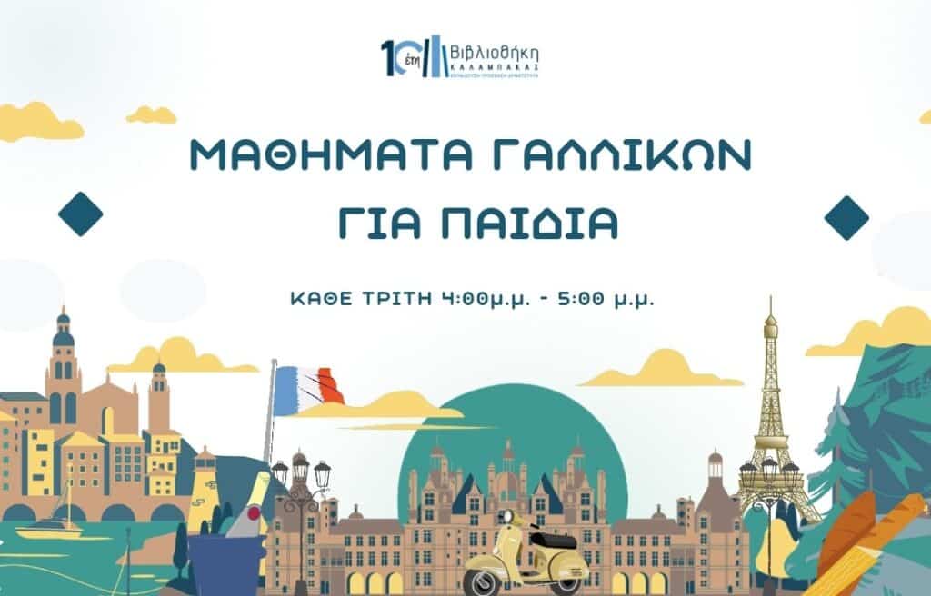 Δωρεάν μαθήματα γαλλικών για παιδιά στη Βιβλιοθήκη Καλαμπάκας