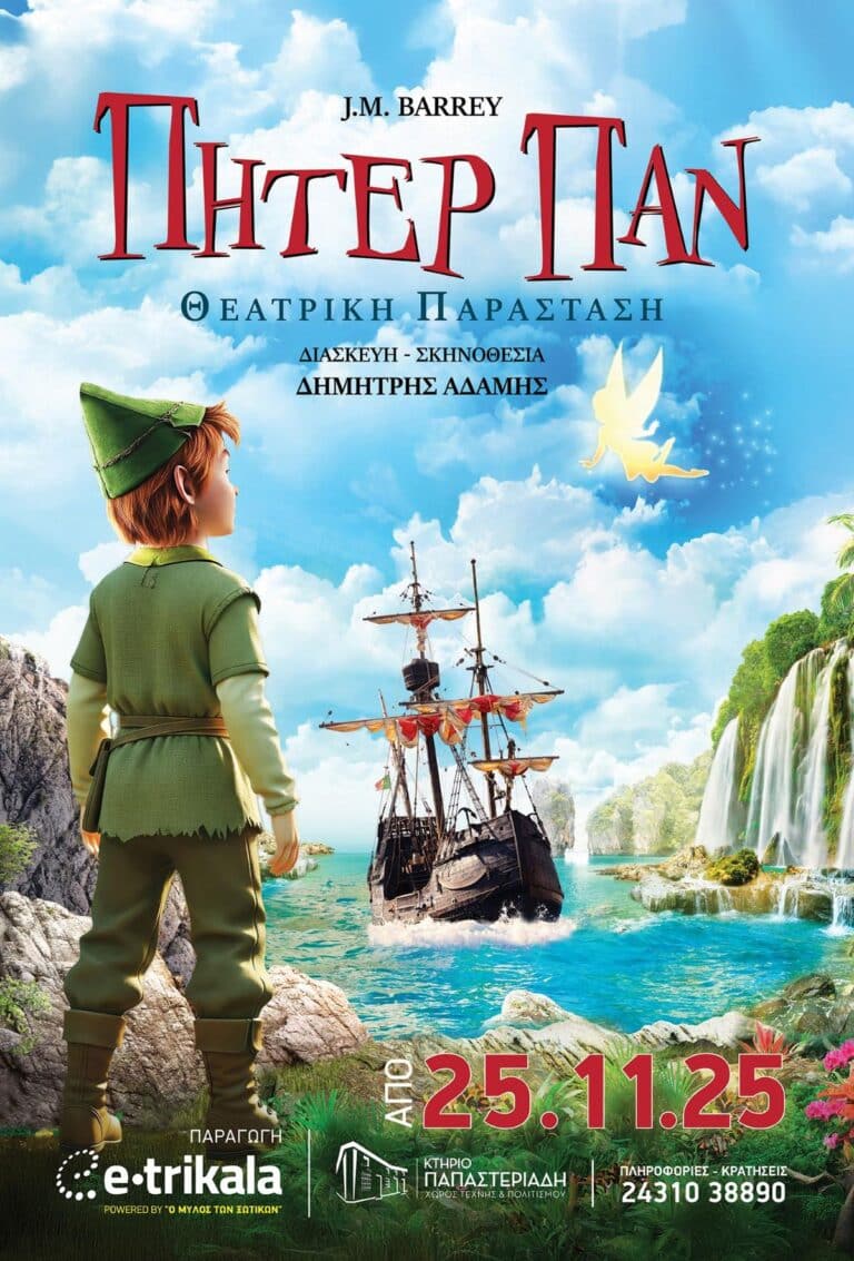 Πίτερ Παν στο κτήριο Παπαστεριάδη – Θεατρική παραγωγή της e-trikala για μικρούς και μεγάλους