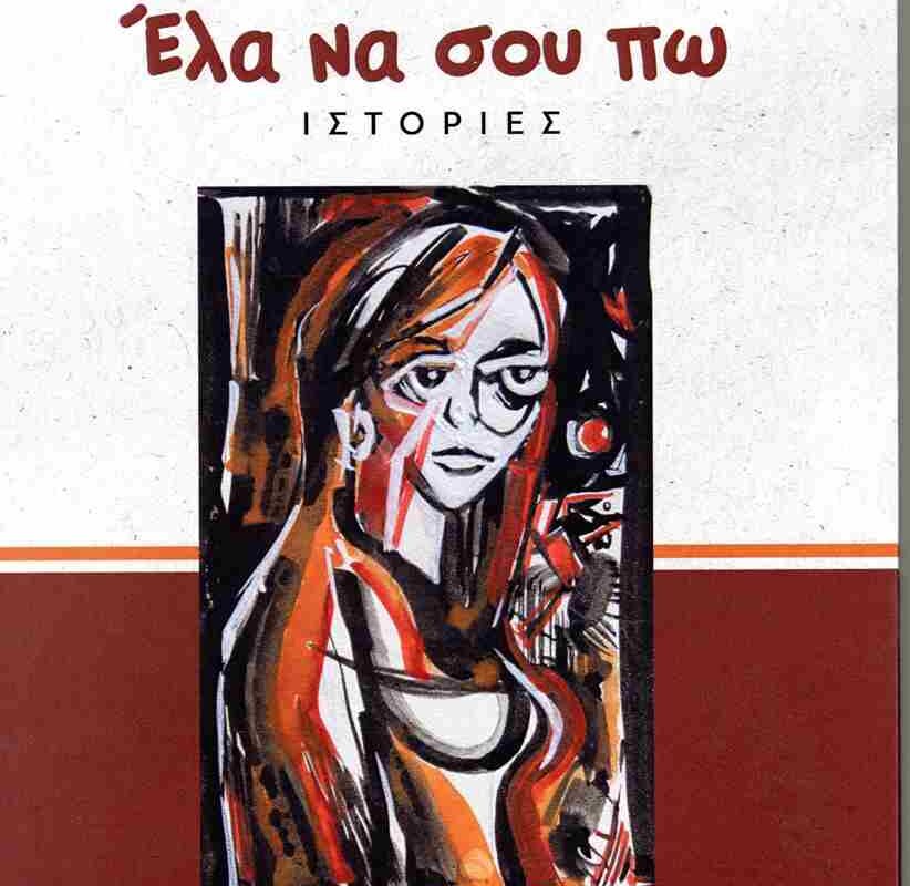 Παρουσίαση του βιβλίου της Ζωής Κατσιαμπούρα «Έλα να σου πω» στα Τρίκαλα