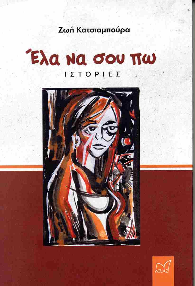 Παρουσίαση του βιβλίου της Ζωής Κατσιαμπούρα «Έλα να σου πω» στα Τρίκαλα