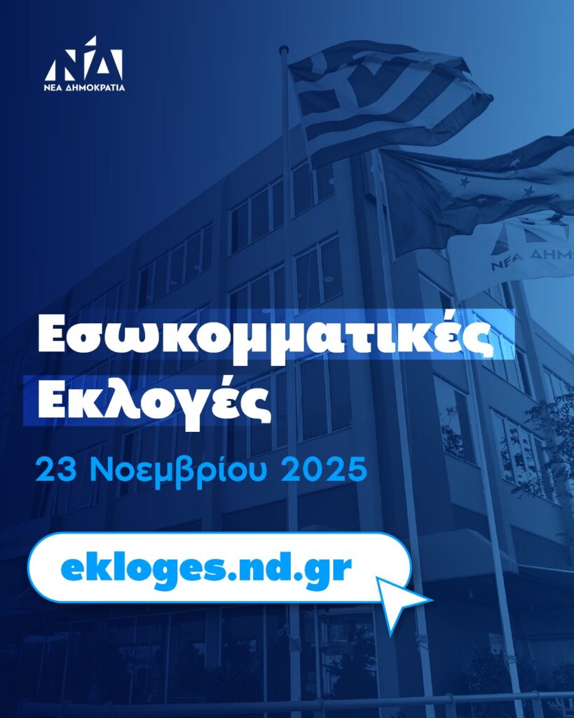 Εσωκομματικές εκλογές ΝΔ: Συνεχίζονται οι ανοιχτές διαδικασίες και στα Τρίκαλα