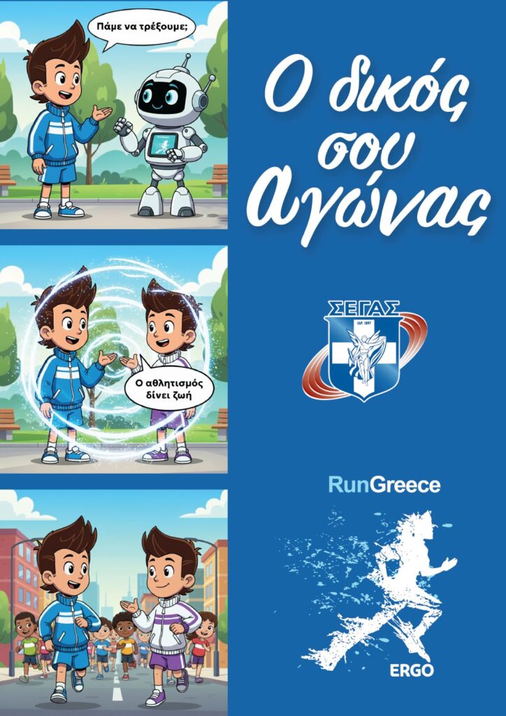 Run Greece Τρίκαλα 2025: Στην τελική ευθεία οι προετοιμασίες