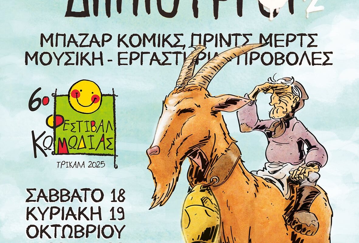 Καμπίσιοι Δημιουργοί 8 ½: Διήμερη γιορτή κόμικς στα Τρίκαλα