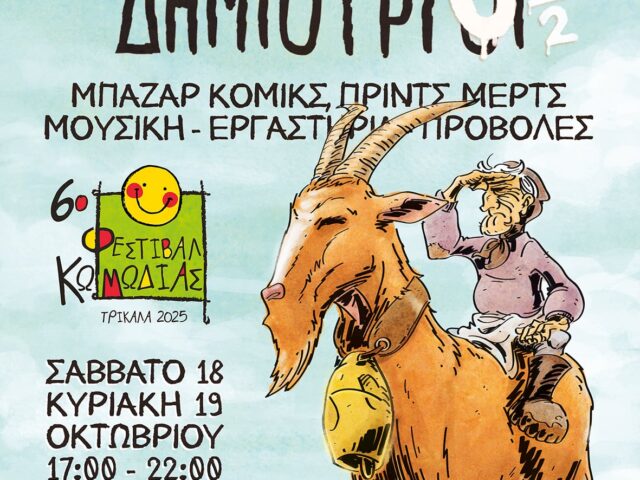 Καμπίσιοι Δημιουργοί 8 ½: Διήμερη γιορτή κόμικς στα Τρίκαλα