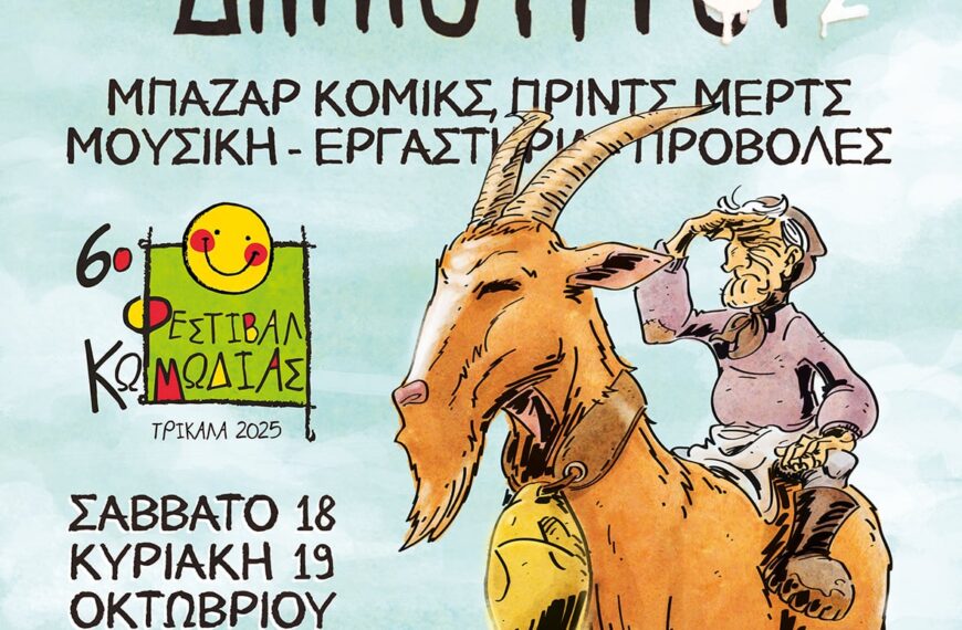 Αφίσα της εκδήλωσης «Καμπίσιοι Δημιουργοί 8 ½» στο Πνευματικό Κέντρο Τρικάλων