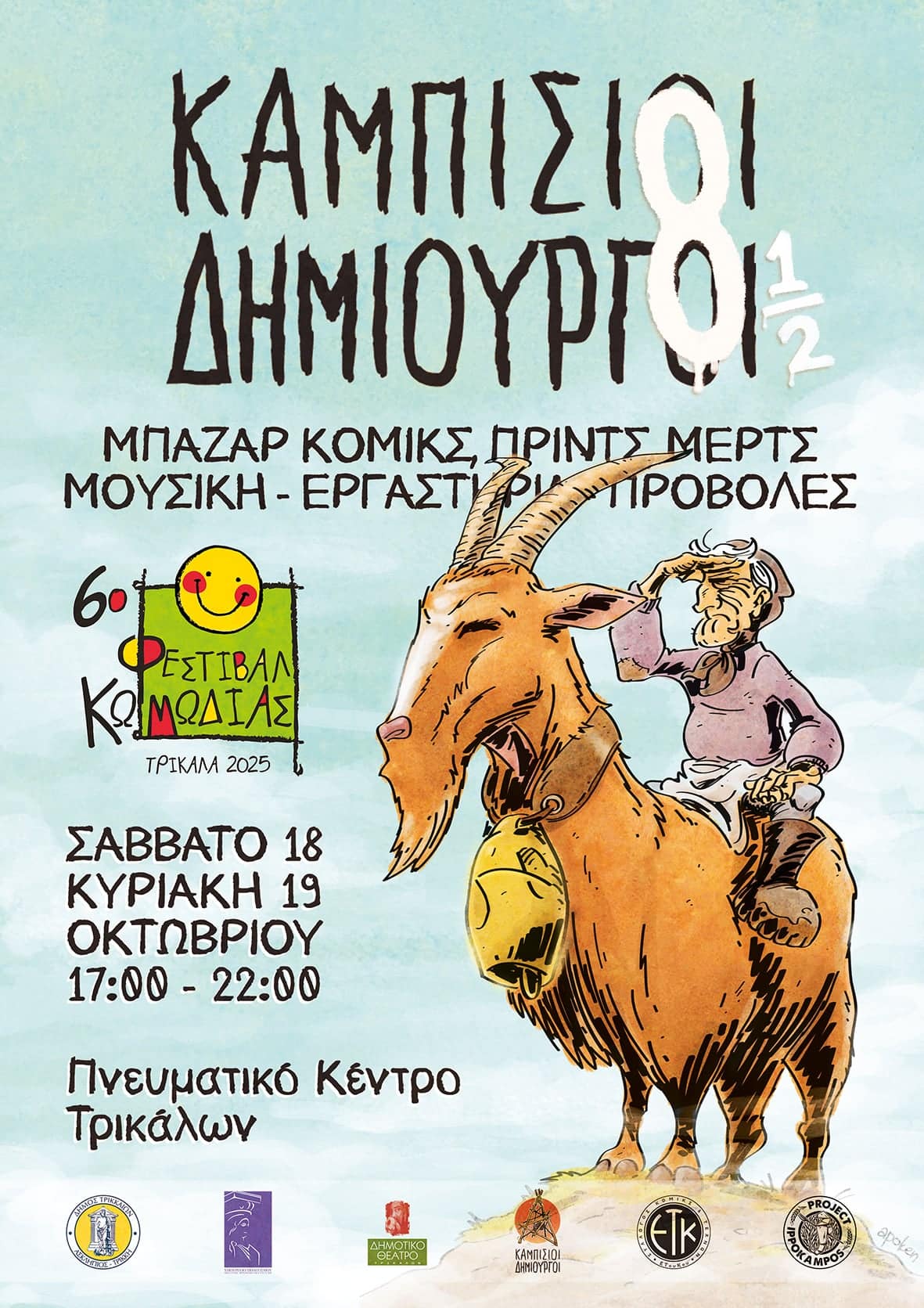 Καμπίσιοι Δημιουργοί 8 ½: Διήμερη γιορτή κόμικς στα Τρίκαλα
