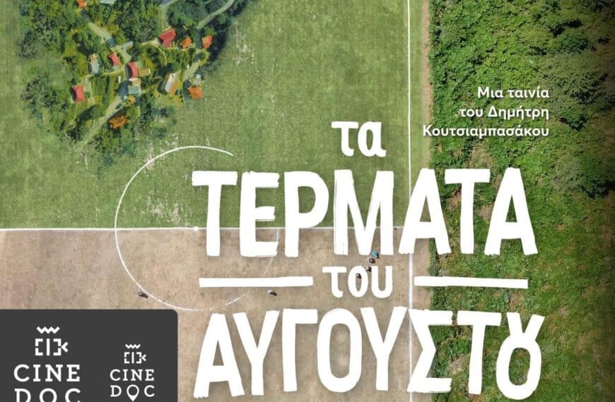 Με ντοκιμαντέρ τρικαλινού σκηνοθέτη ξεκινά η σεζόν στον Δημοτικό Κινηματογράφο Τρικάλων